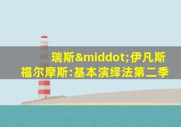 瑞斯·伊凡斯 福尔摩斯:基本演绎法第二季